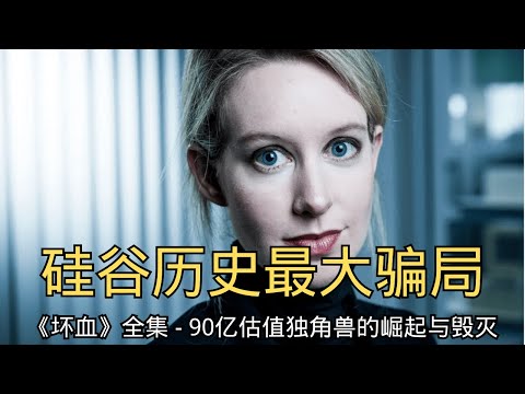 《坏血》全集「90亿估值独角兽的崛起与毁灭，硅谷历史上最大骗局全纪录！ 」| Theranos | 霍尔姆斯 | 约翰·卡雷鲁 | 华尔街日报 | 帝国覆灭