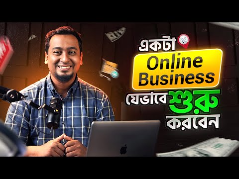 how to start a business in Bangladesh; অনলাইন বিজনেস শুরু করার কমপ্লিট গাইডলাইন।