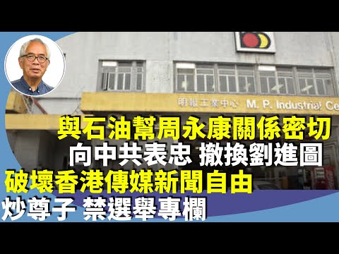 程翔：明報淪落｜世界華文舉足輕重，甘願成為邪惡政權的大外宣。張曉卿攀附權貴，與石油幫周永康關係密切，為向中共表忠，撤換劉進圖總編輯一職。