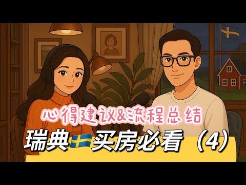 瑞典🇸🇪买房(4)|复盘全过程 + 核心建议