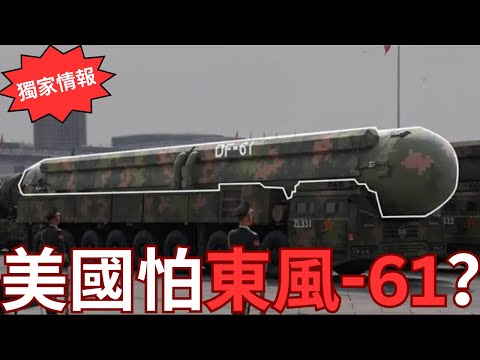 東風-61打擊全球目標！海陸空核打擊隨時被美國截擊？火箭軍最終倒錢落海？