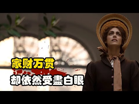 只因不是贵族血统，即便富可敌国，却换不来权贵入场券，高分剧集 The Lions of Sicily 艾曼纳·艾曼 / 米丽娅姆·莱昂内 全集解说