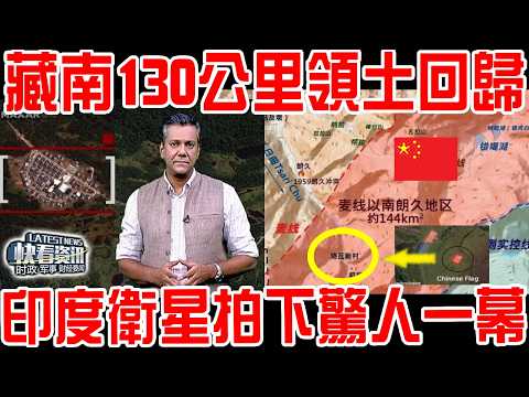 藏南130公里領土回歸現場！印度衛星拍下驚人一幕！一招成功將我國實控線，向麥線以南推進5公里！