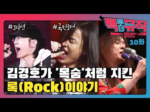 대한민국 록의 전설, 국민로커 김경호의 이야기 | 백투더뮤직 10화 다시보기 | KBS전주