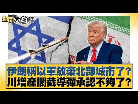 Iran claims Israeli forces have abandoned northern cities? Trump admits increased interceptor mis...