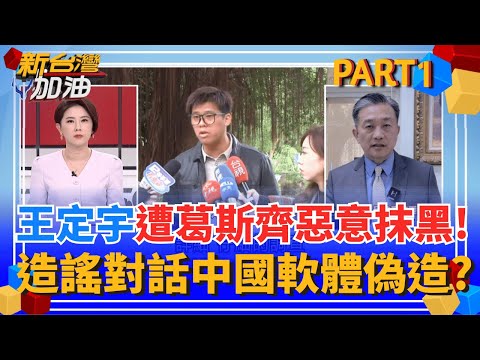 誣指抹黑!葛斯齊爆王定宇曖昧訊息是假的! 女粉稱迎合葛斯齊八卦報導才製作? 中國軟體偽造對話? 幕後有黑手操弄烏賊戰?｜許貴雅主持｜【新台灣加油 PART1】20251217｜三立新聞台