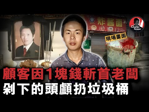 武漢麵館砍頭案：因素粉漲價一塊錢，顧客將老闆頭顱割下扔垃圾桶，被捕後坐等被捕自稱有「精神病」｜叫我查爾斯好了