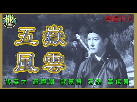 《粵語長片》五嶽風雲 (1969)｜張英才｜羅艷卿｜歐嘉慧｜石堅｜高佬泉｜導演：胡鵬｜香港電影｜香港粵語電影｜粵語中字