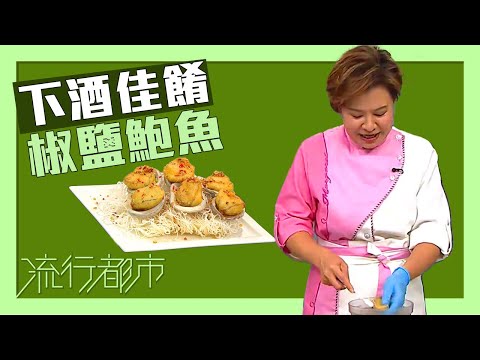 流行都市｜下酒佳餚 椒鹽鮑魚｜傅季馨
