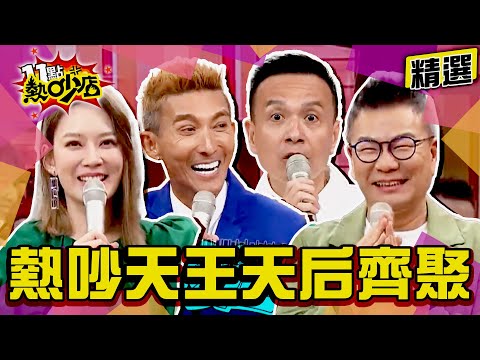 【精選】熱吵天王天后齊聚啦！人氣王是誰？主持王出大絕？跑趴王糗事連連～ 11點熱吵店@chopchopshow