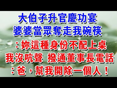 大伯子升官慶功宴，婆婆當眾奪走我碗筷：妳這種身份不配上桌，我沒吭聲 轉身撥通董事長電話：爸，幫我開除一個人！#一帆說故事 #為人處世 #生活經驗 #情感 #故事 #彩礼