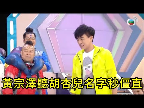 黃宗澤聽胡杏兒名字秒僵直，曾志偉補刀勸復合，现场笑到拍桌👏【鐵甲無敵獎門人】