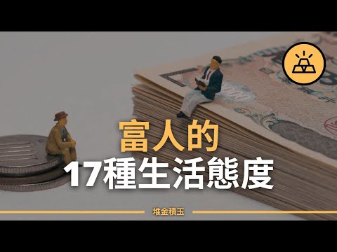 窮人和富人並不只差在錢上 富人和窮人之間的17個區別