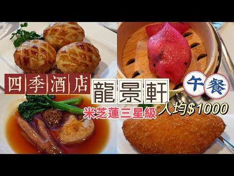 四季酒店 龍景軒｜ 米芝蓮三星級中菜 ｜ Four Seasons Hotel Staycation part 2 | Lung King Heen