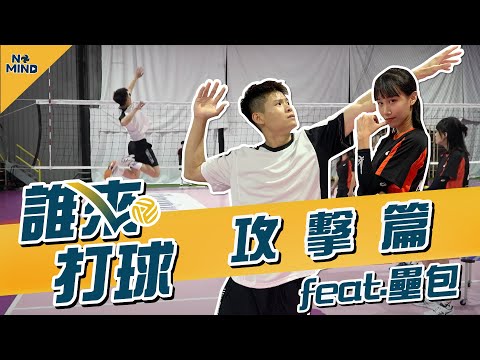 【NO MIND】誰來打球｜攻擊步是哪三步？自拋自扣怎麼扣？飛べ！展開烏鴉的翅膀，盡情地向上跳吧！—《攻擊篇》 Feat. @what.is.red.now. 壘包