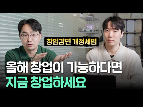 창업세액감면 올해가 마지막 기회! 내년에는 확 바뀝니다.