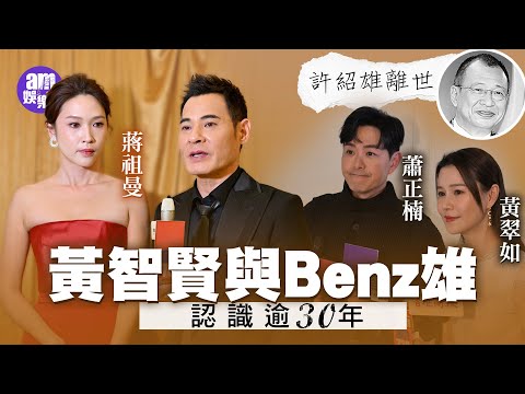 許紹雄離世｜黃智賢與Benz雄認識逾30年 蕭正楠黃翠如遺憾蕭哈哈未能跟許紹雄合照 