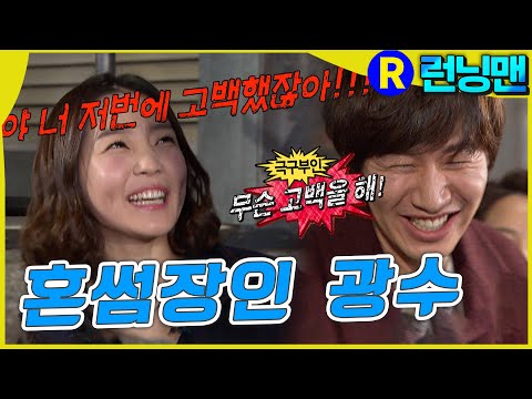 광수 고백 공격 #런닝맨 ep.232