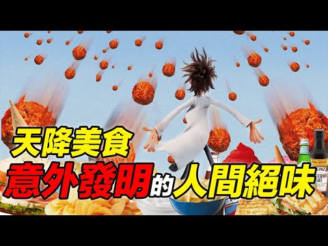 論 飲食史上最奇妙的意外──那些源自於意外的食物們｜食事史館