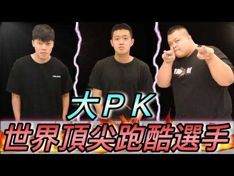 【狠愛演】世界頂尖跑酷選手！大PK『每位都是神人等級』