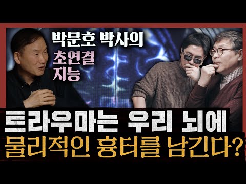 [일당백] 박문호 박사가 들려주는 놀라운 과학 이야기! 사회적 갈등, 뇌과학으로 해결할 수 있을까? : 박문호 박사의 초연결 지능 1부
