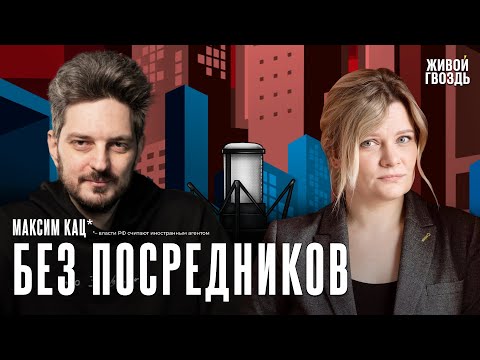 Максим Кац*. Без посредников / День радио @Max_Katz