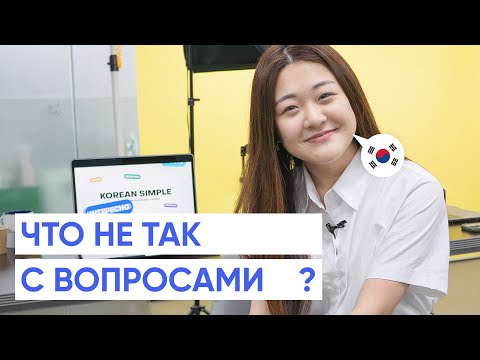 Все вопросительные слова в корейском