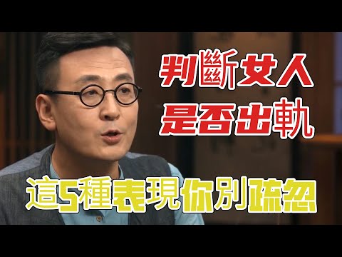 怎樣判斷女人是否出軌？女人偷情後就會有5種表現，男人別不知曉#圆桌派 3#窦文涛#锵锵行天下#马未都#蒋方舟#李玫瑾#优酷纪实