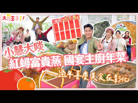 【大胃王來了】小慧大啖紅蟳富貴蒸、國宴主廚年菜！過年喜慶美食在彰化｜大胃王來了!吃遍台灣6-03/20240114