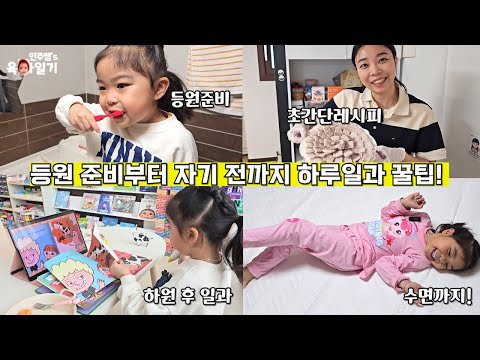 ⏰아침 등원부터 자기 전까지 평일 하루 일상! 초간단 저녁메뉴🐷 + 여름준비💯 l민주쌤육아일기l