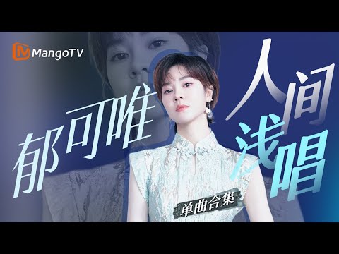 【郁可唯Only】最完整的现场全收录 打开她的三十封声音手写信｜MangoTV