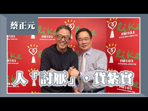 【人「討厭」，貨紮實】專訪 蔡正元｜欸！我說到哪裡了？ 2023.03.09