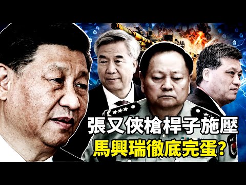馬興瑞案發酵成政治安全事件！彭麗媛基金會洗黑錢、習家軍私家軍軍費來源曝光，李希平安著陸還是陪葬？張又俠握槍桿子施壓，習近平核心權力根基動搖，北京內鬥最新爆料與結局分析！