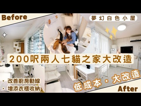 【Kira Vlog】我要做個收納師ep.47| 《素人家居改造系列》 香港200呎公屋兩人七貓之家大改造🏠愛心屋主拯救流浪貓🐱￼低成本打造白色￼夢幻小屋🤍￼改善動線·收納