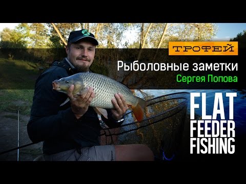 Рыболовные заметки Сергея Попова - Flat Feeder