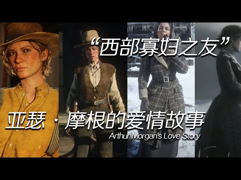 誰是亞瑟最愛的寡婦？詳解亞瑟的感情史，那些和他有關的女人【荒野大鏢客2】