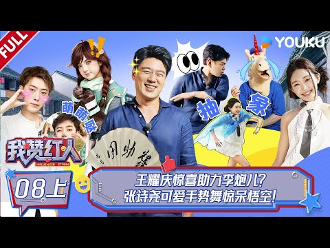 MULTISUB【我赞红人】EP08上：王耀庆惊喜助力李炮儿？张诗尧可爱手势舞惊呆悟空！| 董晨宇/龚俊/黄子韬/陈少熙/李耕耘/张绍刚/张昕/周扬青 | 优酷综艺 YOUKU SHOW