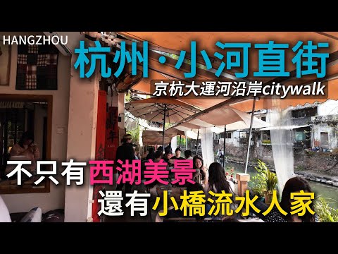 A different Hangzhou travel route! Is Hangzhou [Xiaohezhi Street] worth visiting?杭州【小河直街】