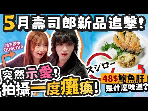 【壽司郎】突然示愛的啦啦隊女嘉賓導致拍攝差點腰斬！鮑魚肝是什麼味道？！５月壽司郎新品追擊！（片尾有獎抽）