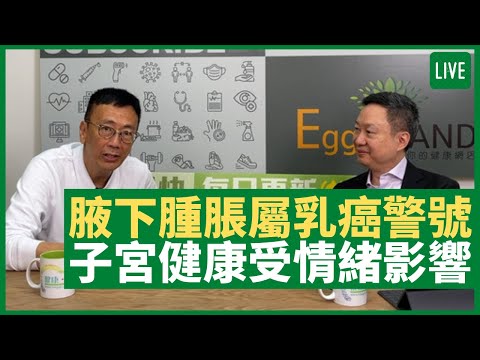 腋下淋巴腫脹屬乳癌警號 肝經情緒影響乳腺子宮健康 子官內膜異位致經期劇痛  - 健康旦早晨 | 09-06-2021 主持：鄭丹瑞 嘉賓：李維恩教授