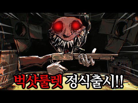 "와 미친.." 유튜브에서 난리났었던 벅샷룰렛 정식출시!!🔥