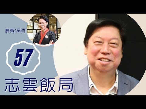 吳雨 談昔日沈殿霞狄波拉不和 眾阿姐爭對白 捉弄阿叻陳百祥致流淚 | 志雲飯局 #57 | 陳志雲 | 粵語 | TVB 2006