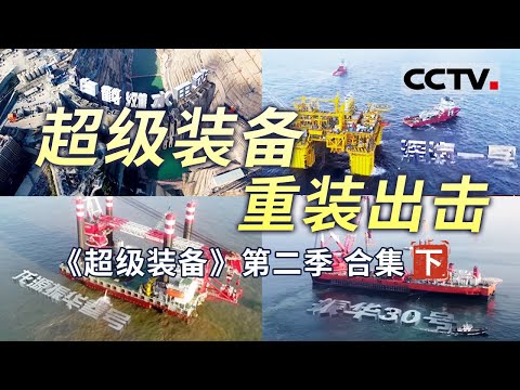 兼具宏伟壮观与精巧灵动！展现中国尖端装备的奇迹与梦想 热血与情怀！【CCTV纪录】