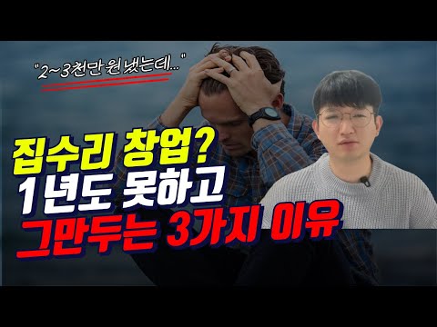집수리 창업, 이 3가지를 못 지키면 무조건 망합니다.