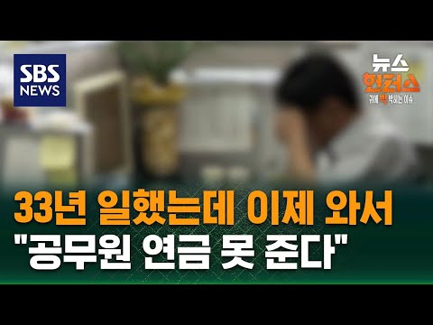 [사건X파일] 33년 일했는데 이제 와서…"공무원 연금 못 준다" / SBS / 뉴스헌터스