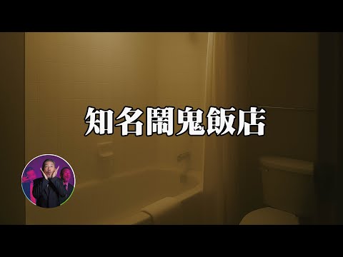 住飯店靈異狀況多，這些事情你聽說過嗎？｜為民也有約｜鬼故事｜靈異事件