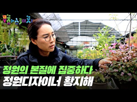 [문화스케치] 정원의 본질에 집중하다, 정원디자이너 황지해｜240513