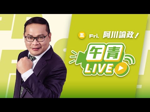 🔴【直播中】阿川論政 曾列民眾黨不分區中配徐春鶯涉反滲透法遭聲押 白營裝傻？藍營還修國籍法？ 2025-11-28（五）