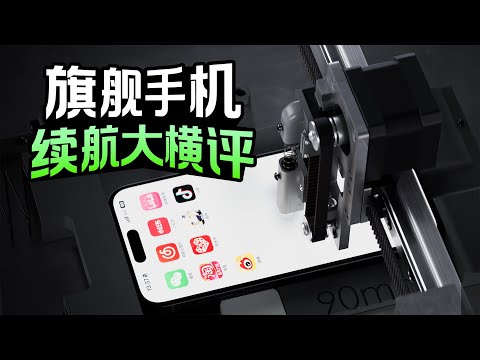 手机续航大横评！到底谁的电池最耐用？