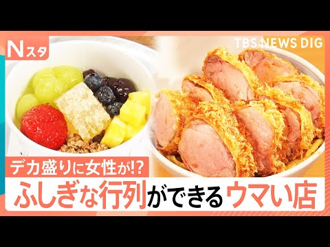 デカ盛りカツ丼店に女性行列なぜ？1800円ヨーグルトに若者ばかり…ふしぎな行列を調査してみた【それスタ】｜TBS NEWS DIG